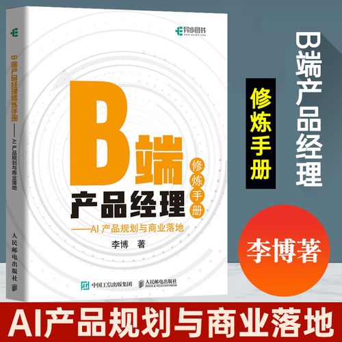 b端产品经理修炼手册 ai产品规划与商业落地企业管理类书籍人工智能