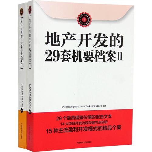 【现货】地产开发的29套机要档案Ⅱ2(上下册)商业房地产管理书籍 住宅